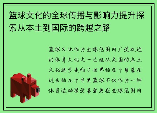 篮球文化的全球传播与影响力提升探索从本土到国际的跨越之路