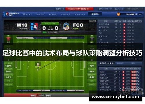足球比赛中的战术布局与球队策略调整分析技巧