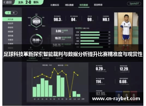 足球科技革新探索智能裁判与数据分析提升比赛精准度与观赏性