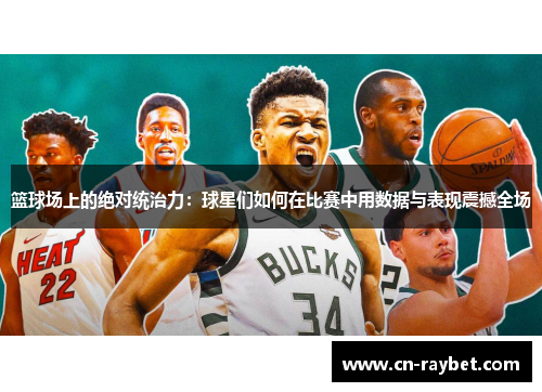 篮球场上的绝对统治力：球星们如何在比赛中用数据与表现震撼全场