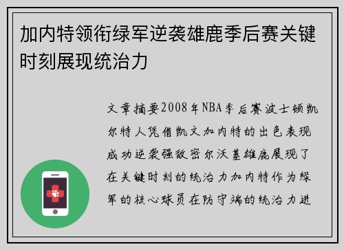 加内特领衔绿军逆袭雄鹿季后赛关键时刻展现统治力