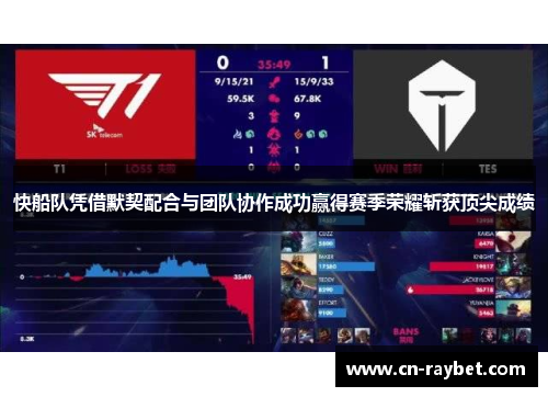 快船队凭借默契配合与团队协作成功赢得赛季荣耀斩获顶尖成绩