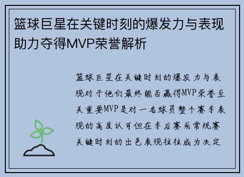 篮球巨星在关键时刻的爆发力与表现助力夺得MVP荣誉解析