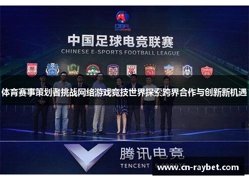 体育赛事策划者挑战网络游戏竞技世界探索跨界合作与创新新机遇
