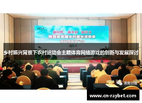 乡村振兴背景下农村运动会主题体育网络游戏的创新与发展探讨