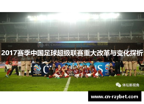 2017赛季中国足球超级联赛重大改革与变化探析