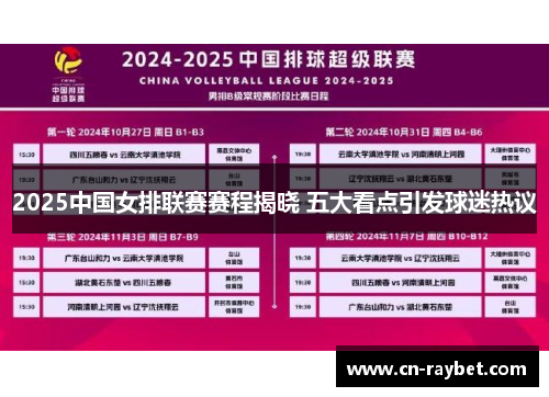 2025中国女排联赛赛程揭晓 五大看点引发球迷热议