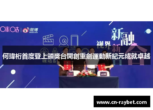 何瑋桁首度登上頒獎台開創重劍運動新紀元成就卓越