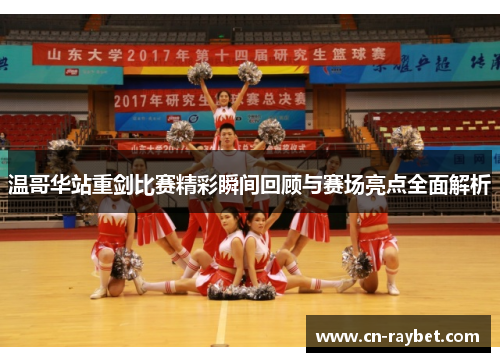 温哥华站重剑比赛精彩瞬间回顾与赛场亮点全面解析