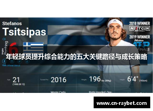 年轻球员提升综合能力的五大关键路径与成长策略
