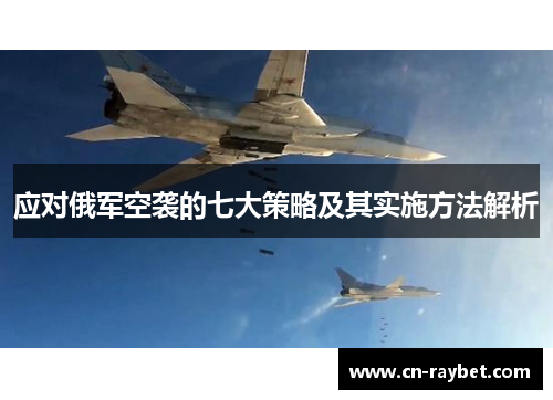 应对俄军空袭的七大策略及其实施方法解析