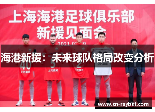 海港新援：未来球队格局改变分析