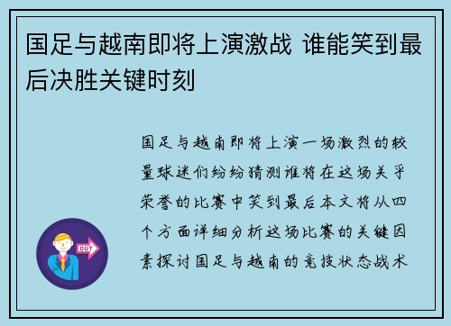 国足与越南即将上演激战 谁能笑到最后决胜关键时刻