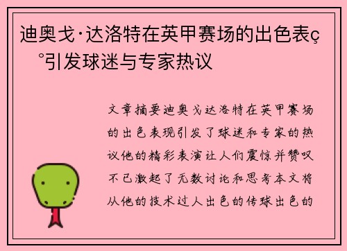 迪奥戈·达洛特在英甲赛场的出色表现引发球迷与专家热议